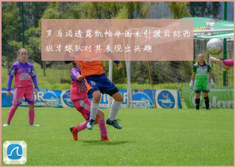 罗马诺透露凯帕非国米引援目标西班牙球队对其表现出兴趣