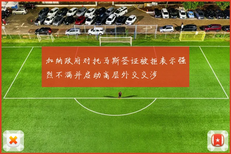 加纳政府对托马斯签证被拒表示强烈不满并启动高层外交交涉