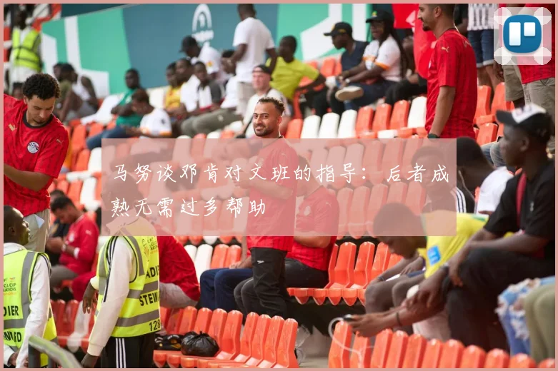 马努谈邓肯对文班的指导：后者成熟无需过多帮助
