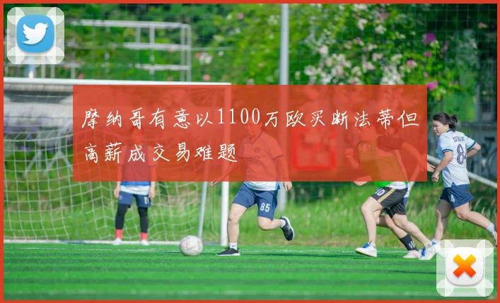 摩纳哥有意以1100万欧买断法蒂但高薪成交易难题