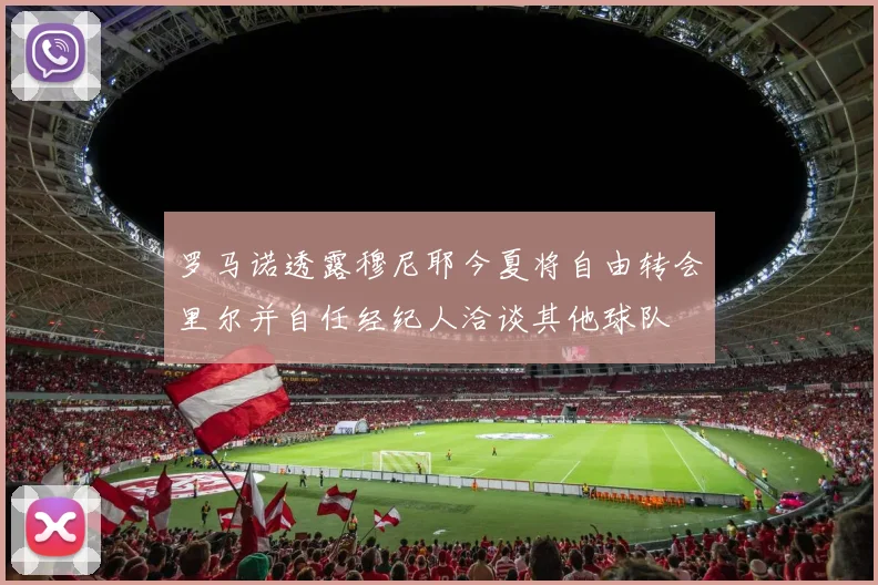 罗马诺透露穆尼耶今夏将自由转会里尔并自任经纪人洽谈其他球队