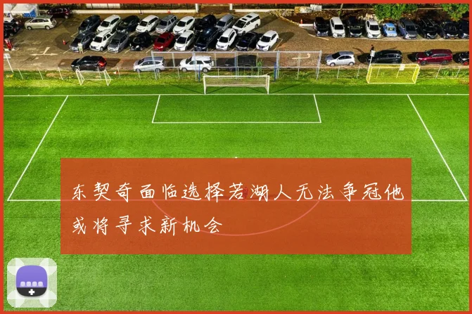 东契奇面临选择若湖人无法争冠他或将寻求新机会