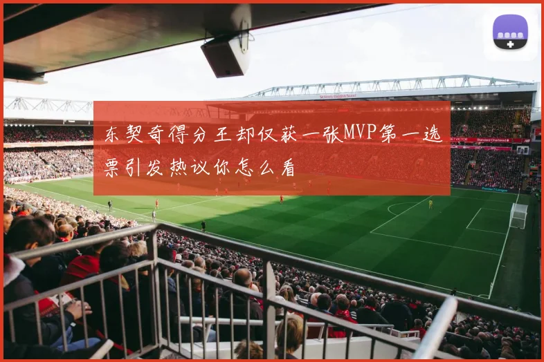 东契奇得分王却仅获一张MVP第一选票引发热议你怎么看