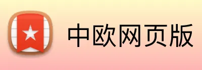 中欧网页版 Logo